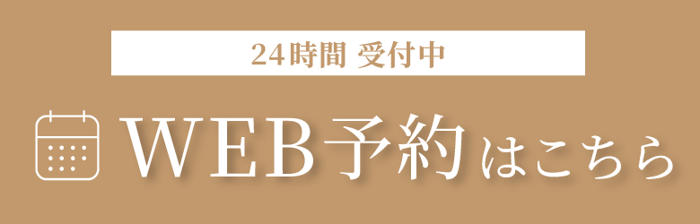 WEB予約はこちら